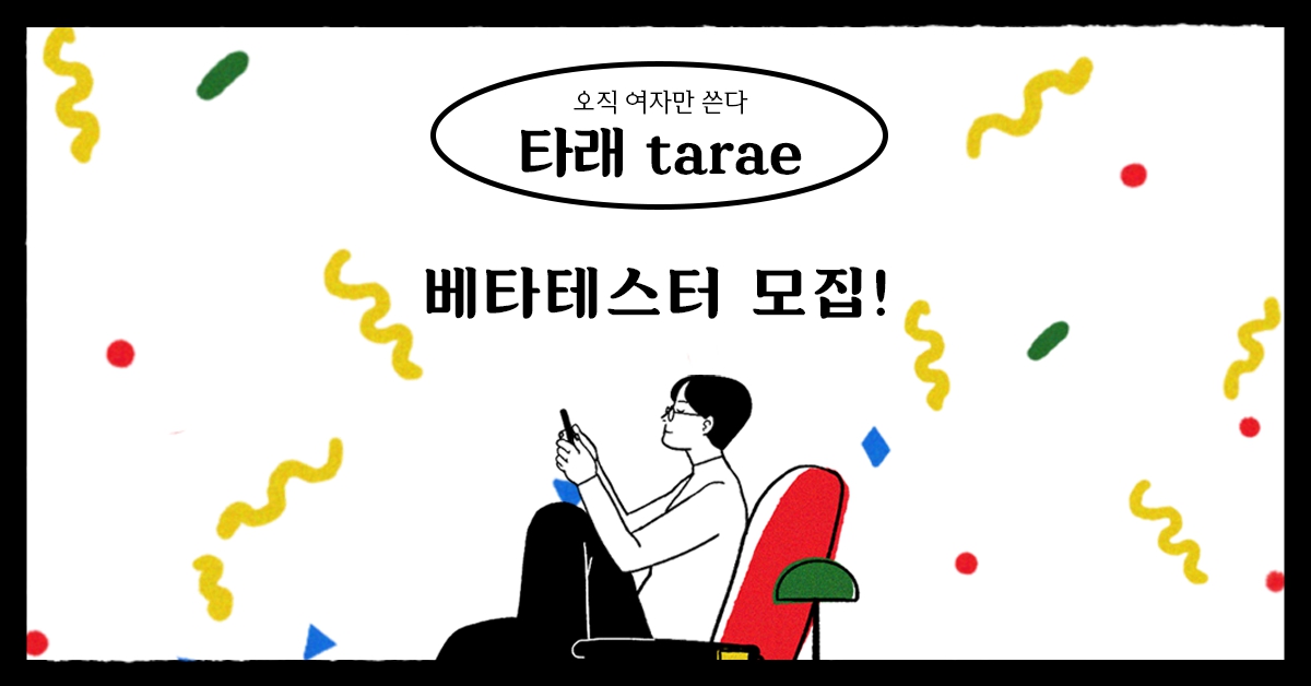 오직 여성만! 새로운 글쓰기 플랫폼 <타래> 베타 테스터 모집