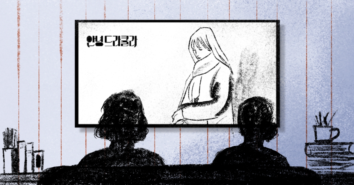 TV언박싱 18. 모든 안나에게 <안녕, 드라큘라>