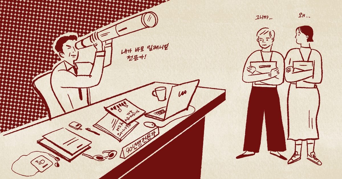 여자 밀레니얼의 직장일기 4. 이 죽일 놈의 밀레니얼